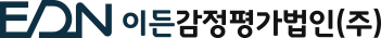 이든감정평가법인(주)
